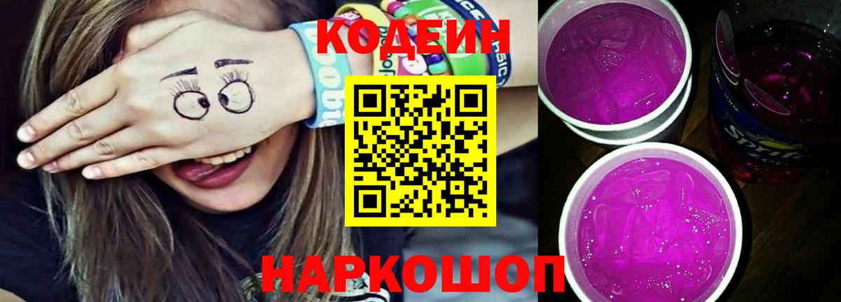 Кодеиновый сироп Lean Purple Drank Сокол
